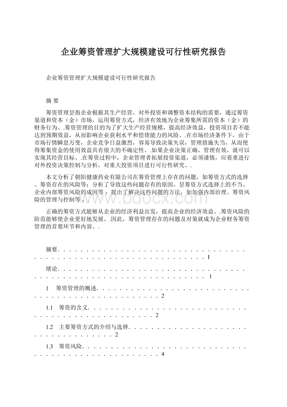 企业筹资管理扩大规模建设可行性研究报告Word文档下载推荐.docx