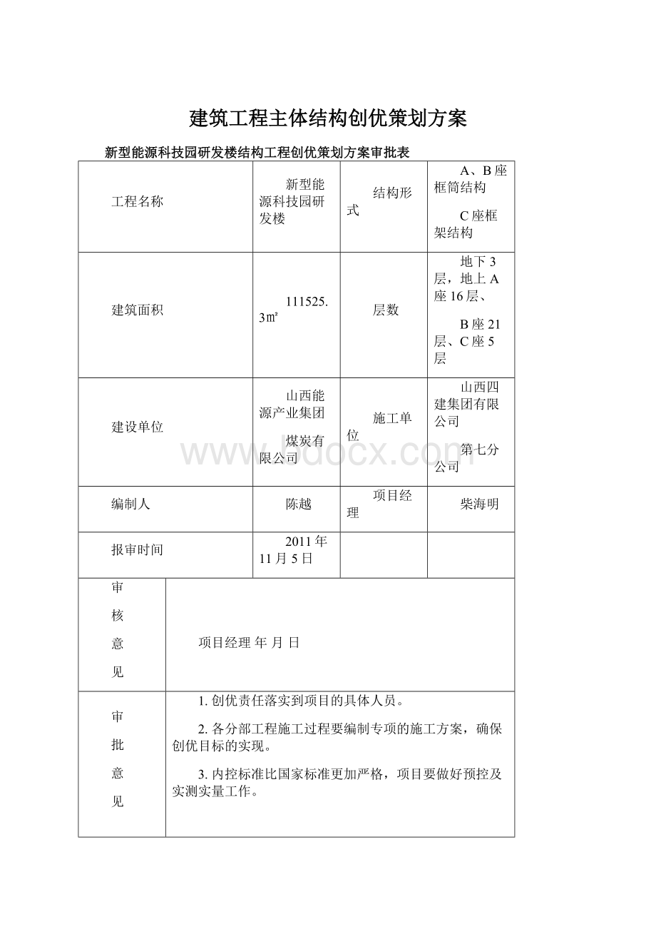 建筑工程主体结构创优策划方案Word文档格式.docx_第1页