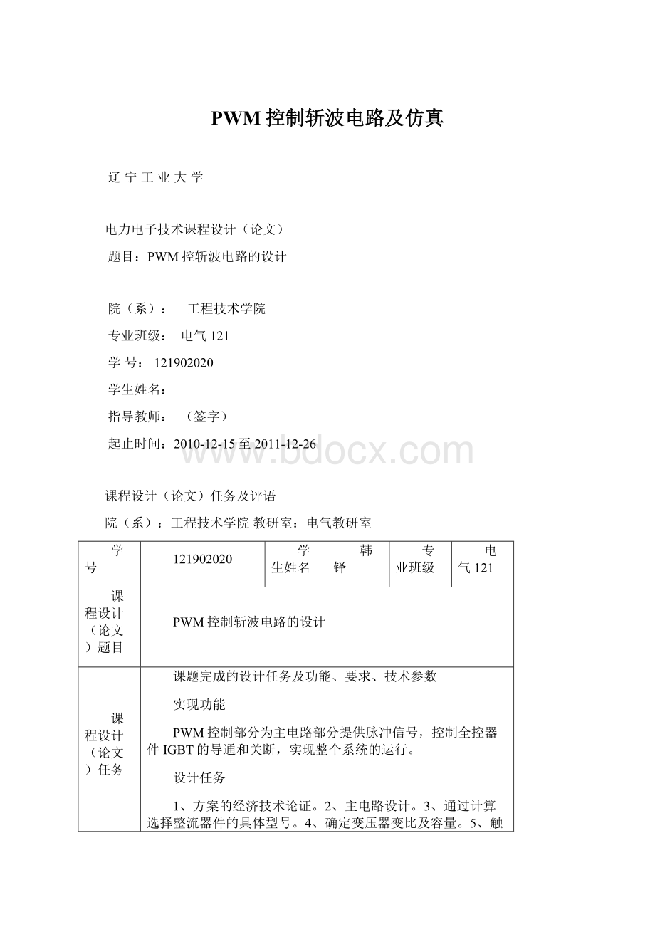 PWM控制斩波电路及仿真Word格式.docx_第1页