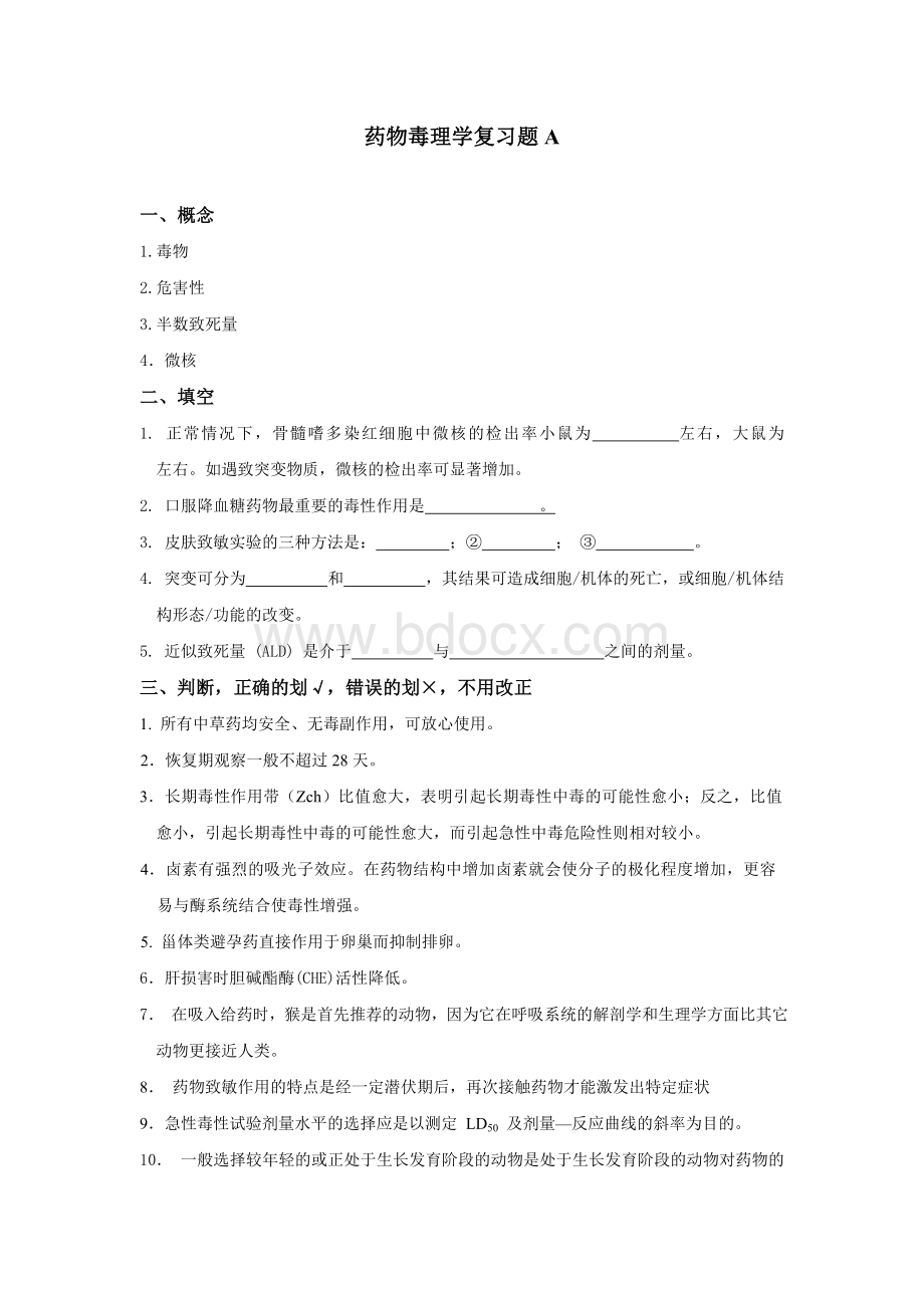 药物毒理复习题AWord文档下载推荐.doc_第1页