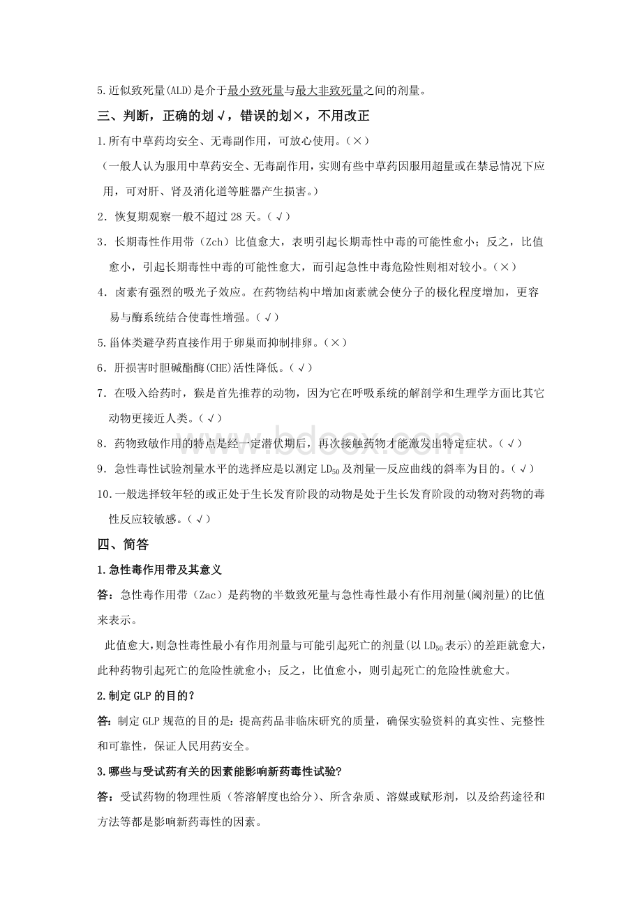 药物毒理复习题AWord文档下载推荐.doc_第3页