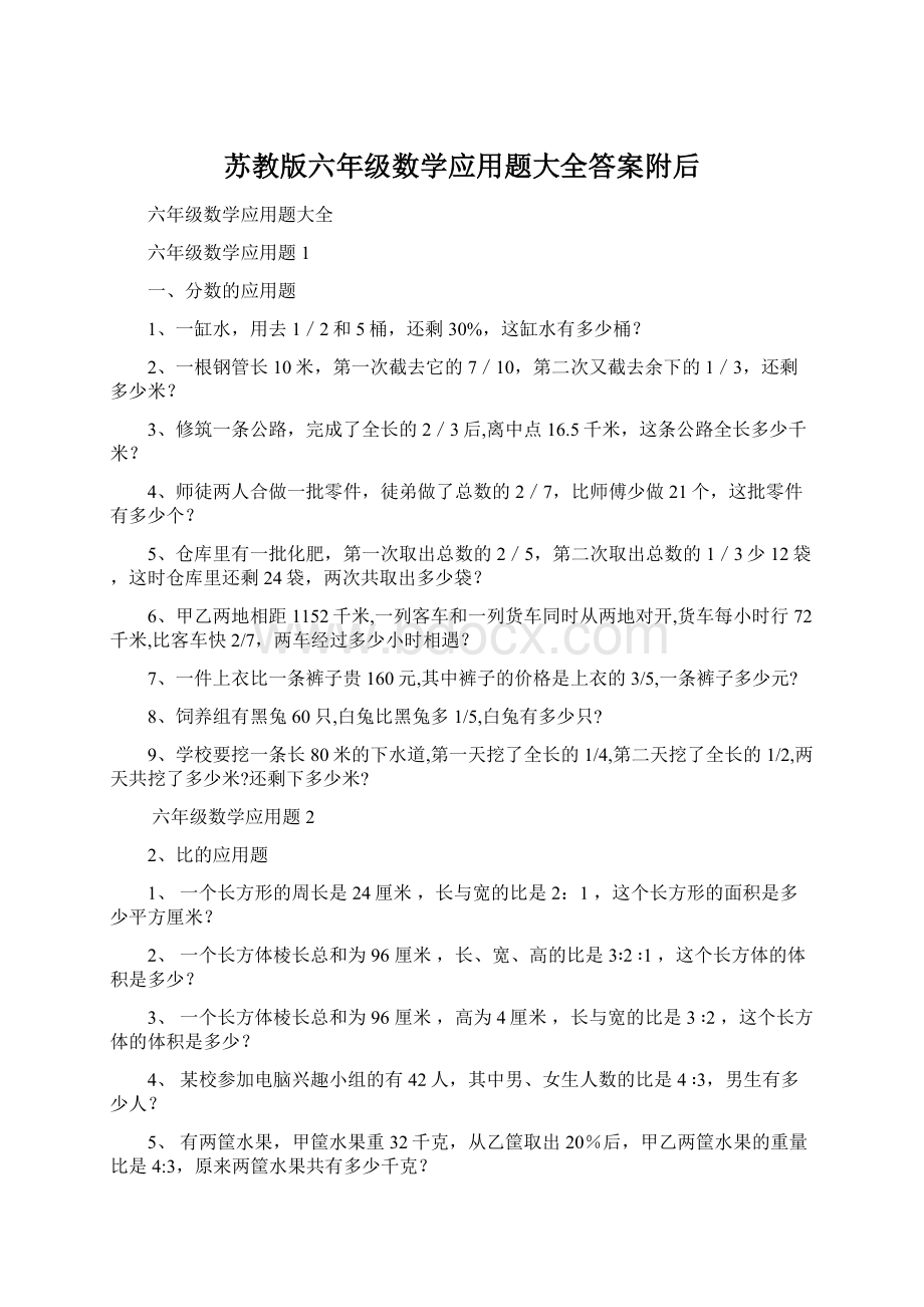 苏教版六年级数学应用题大全答案附后.docx_第1页