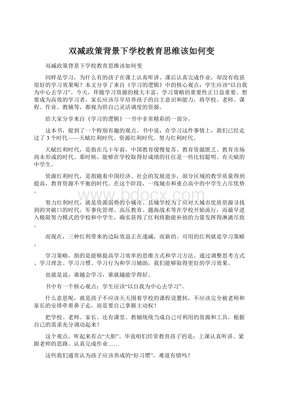 双减政策背景下学校教育思维该如何变.docx_第1页