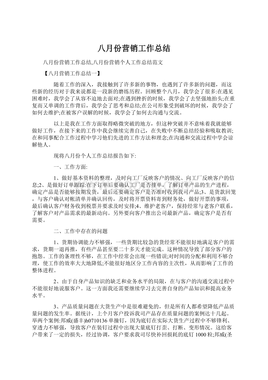 八月份营销工作总结Word格式.docx_第1页