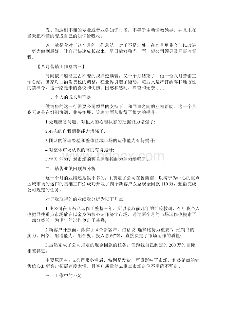 八月份营销工作总结Word格式.docx_第3页