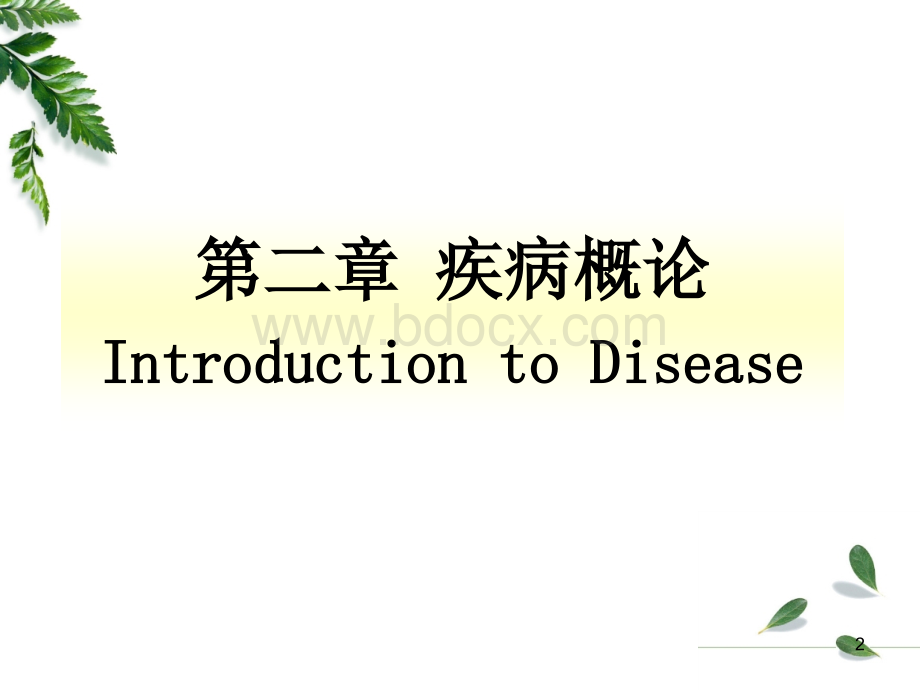 疾病概论病理生理学.ppt_第2页