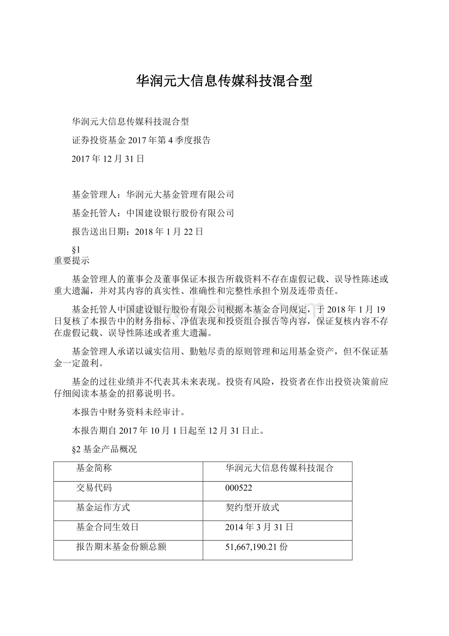 华润元大信息传媒科技混合型.docx_第1页