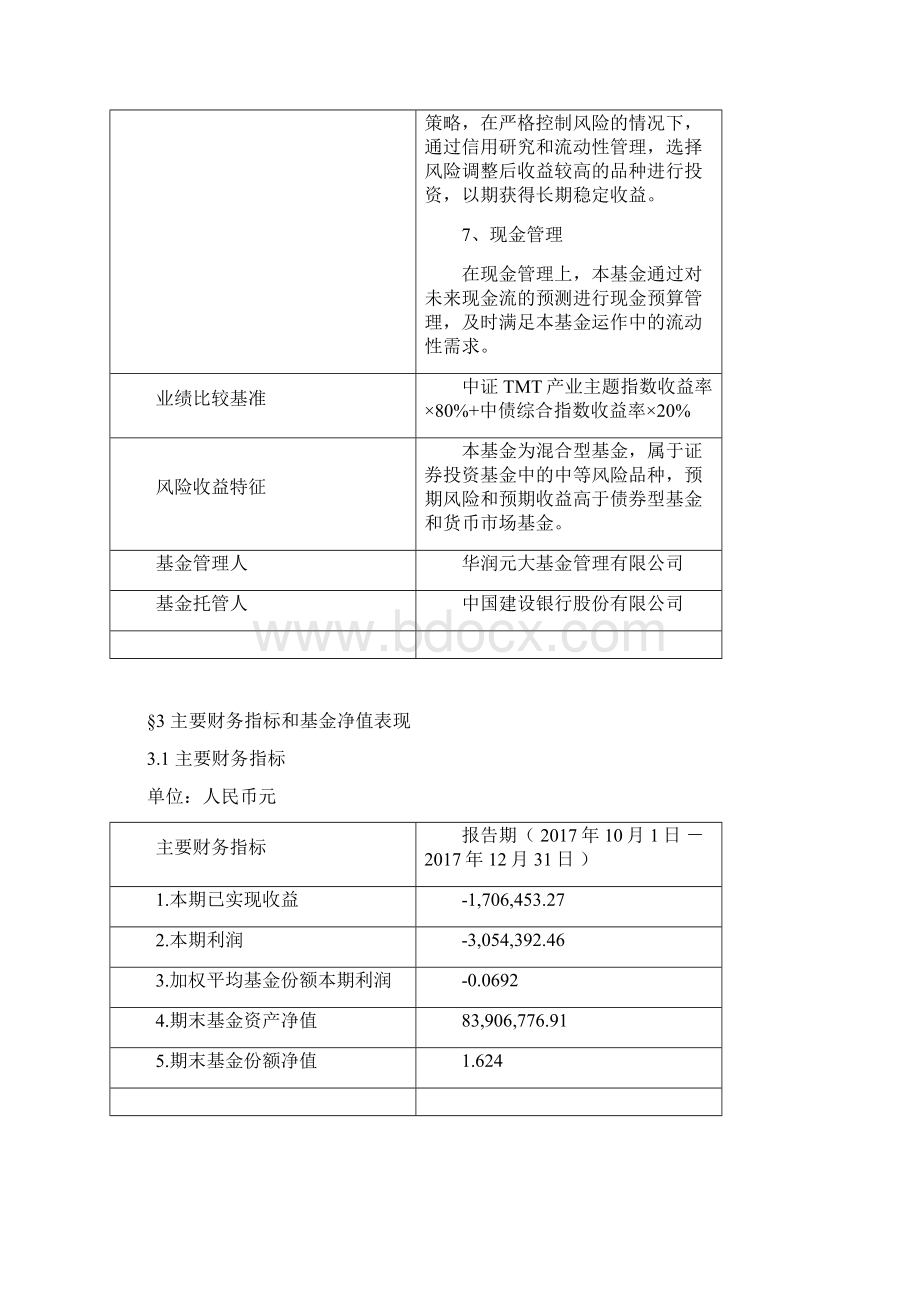 华润元大信息传媒科技混合型.docx_第3页