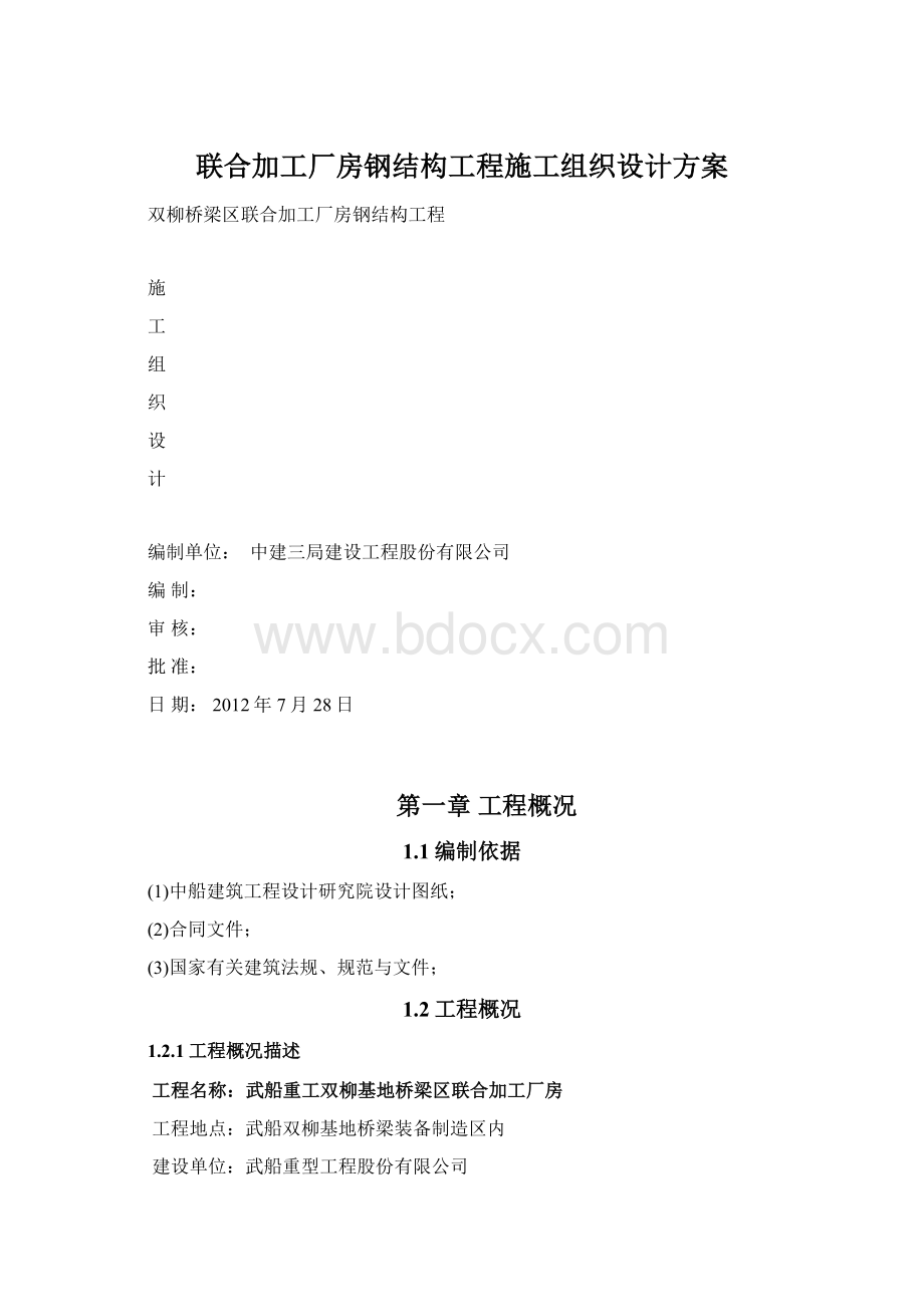 联合加工厂房钢结构工程施工组织设计方案.docx_第1页