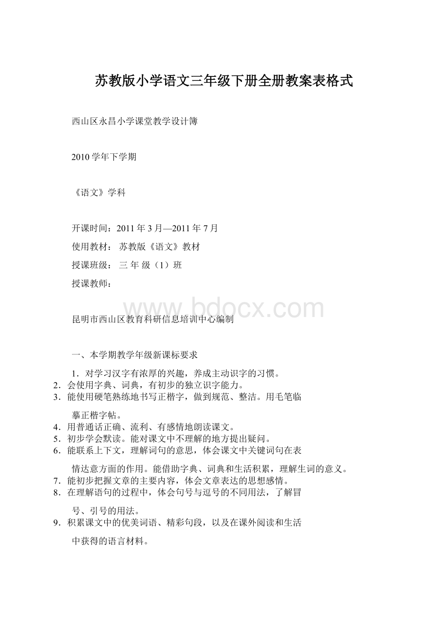 苏教版小学语文三年级下册全册教案表格式.docx