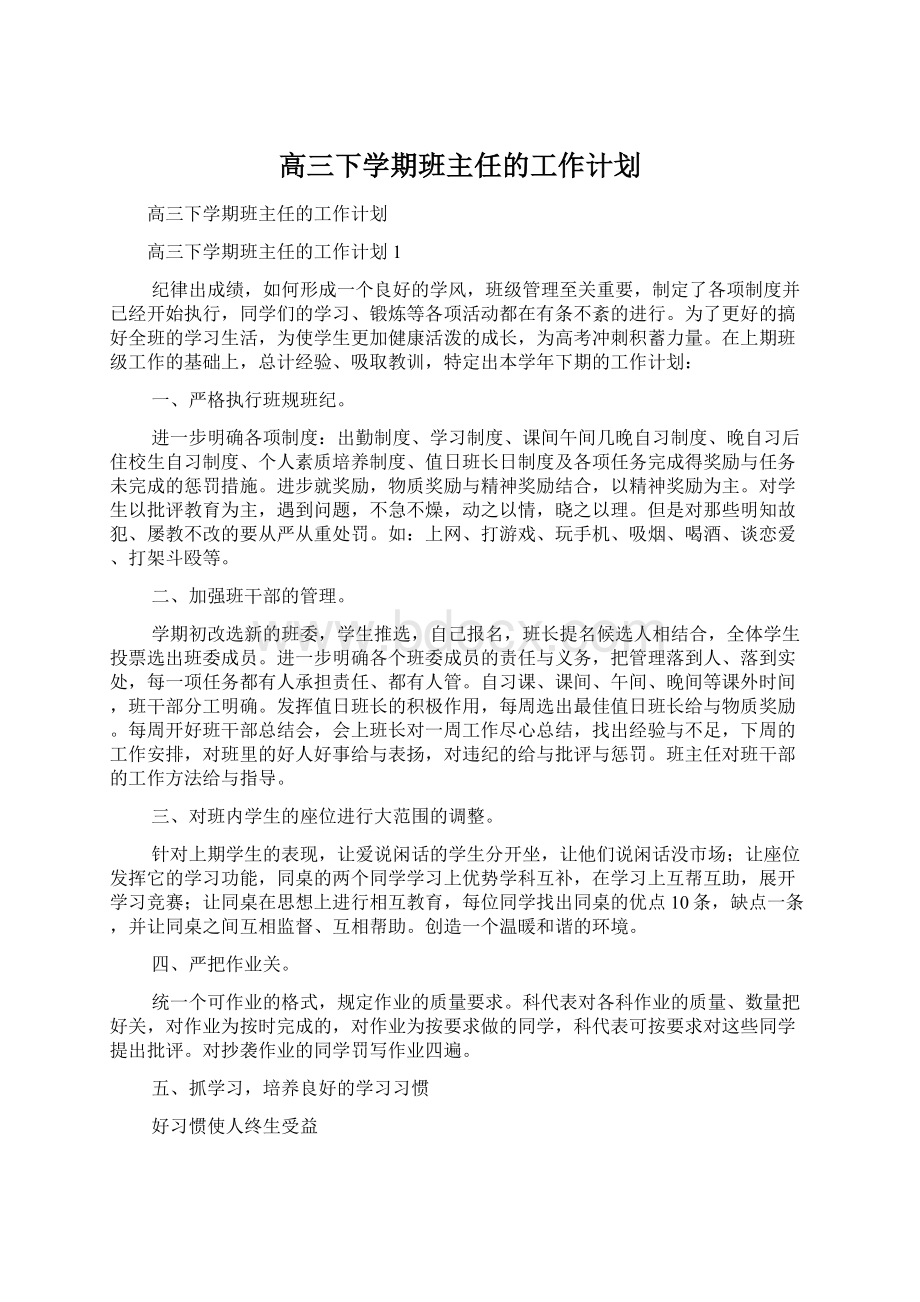 高三下学期班主任的工作计划.docx