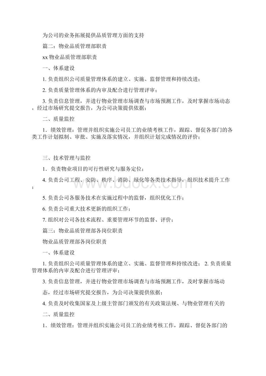 物业品质专员岗位职责样本Word格式文档下载.docx_第2页