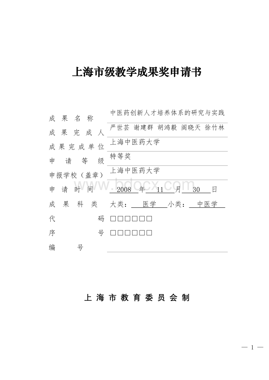 中医药创新人才培养体系的研究与实践Word文件下载.doc