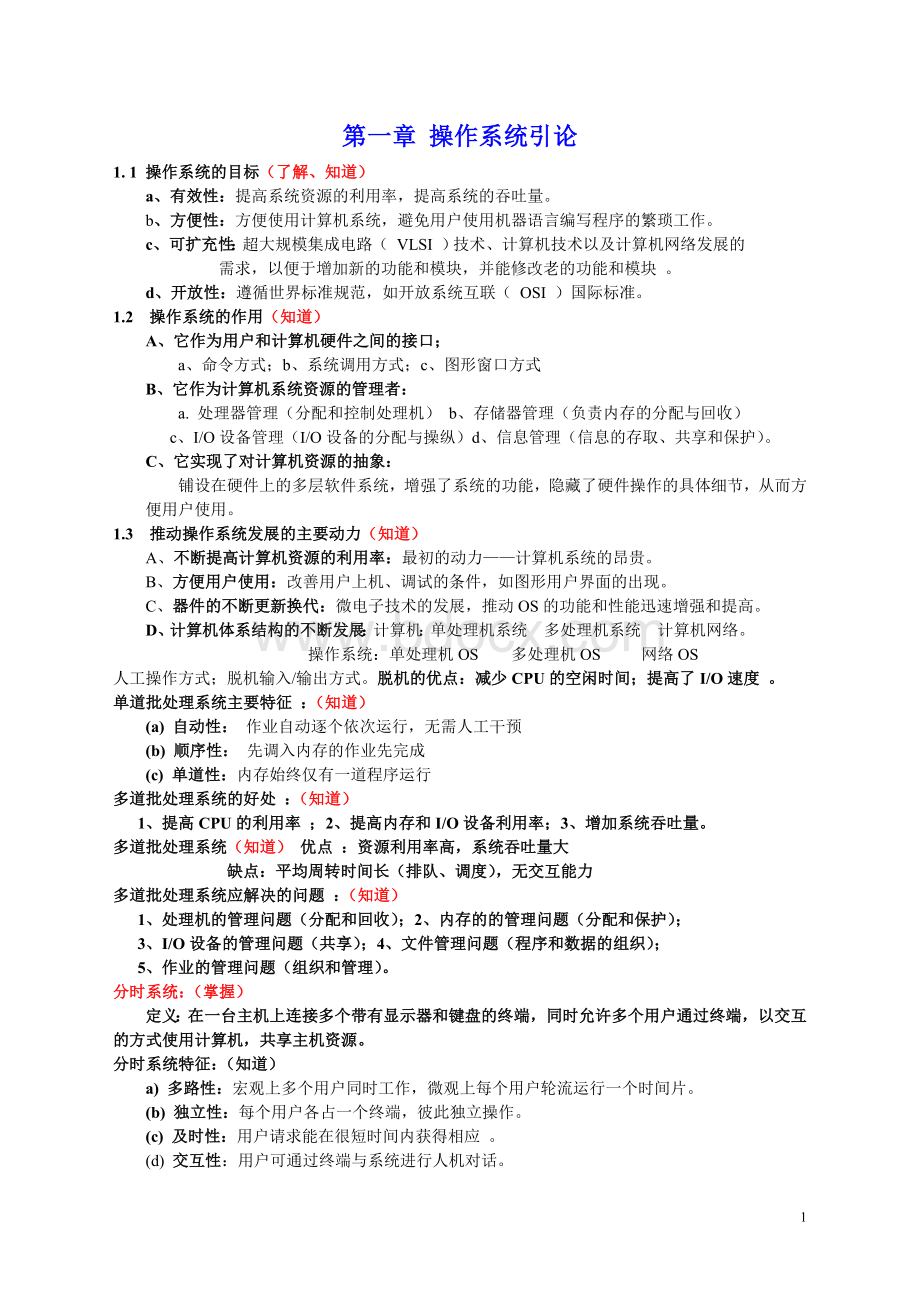 操作系统复习总结Word格式.doc_第1页