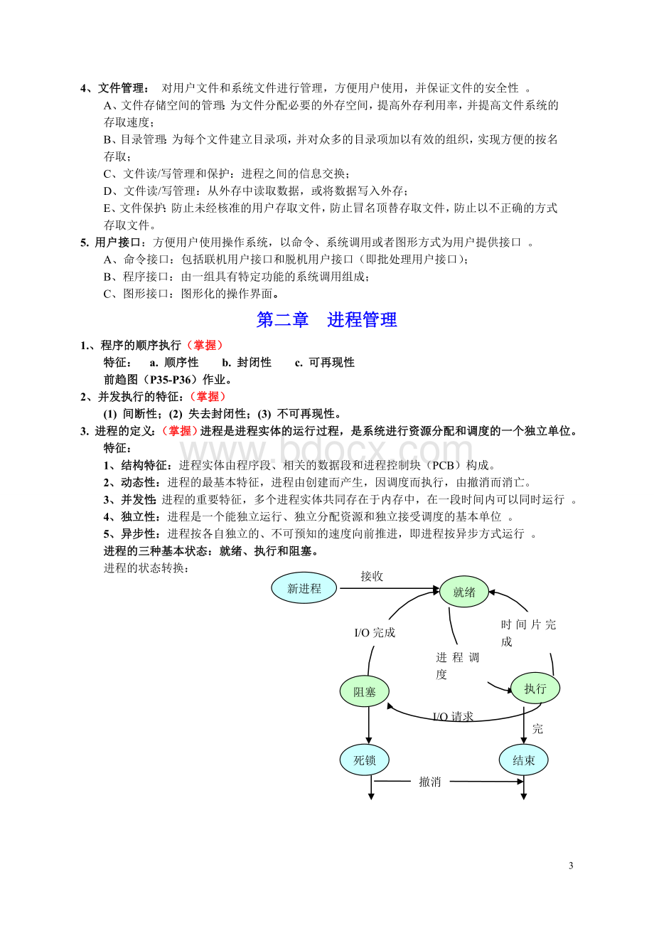 操作系统复习总结Word格式.doc_第3页