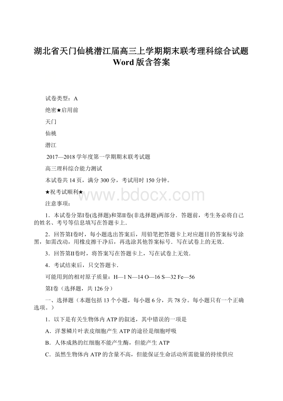 湖北省天门仙桃潜江届高三上学期期末联考理科综合试题Word版含答案.docx