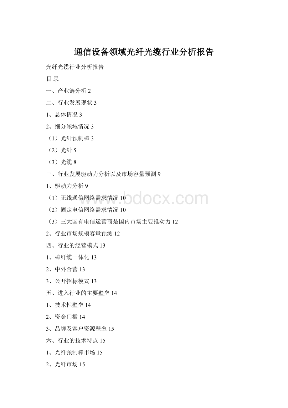 通信设备领域光纤光缆行业分析报告.docx_第1页