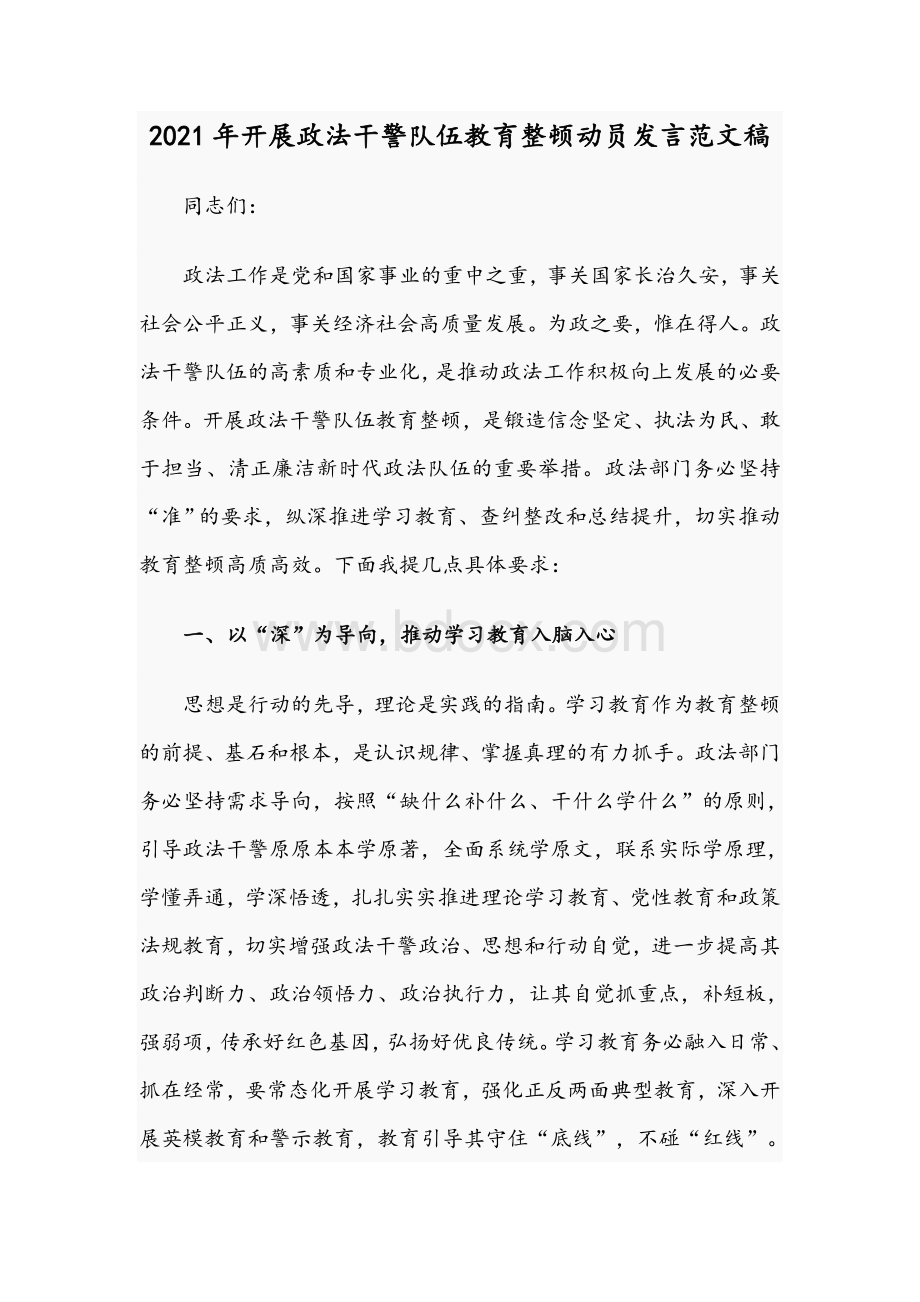 2021年开展政法干警队伍教育整顿动员发言范文稿.docx