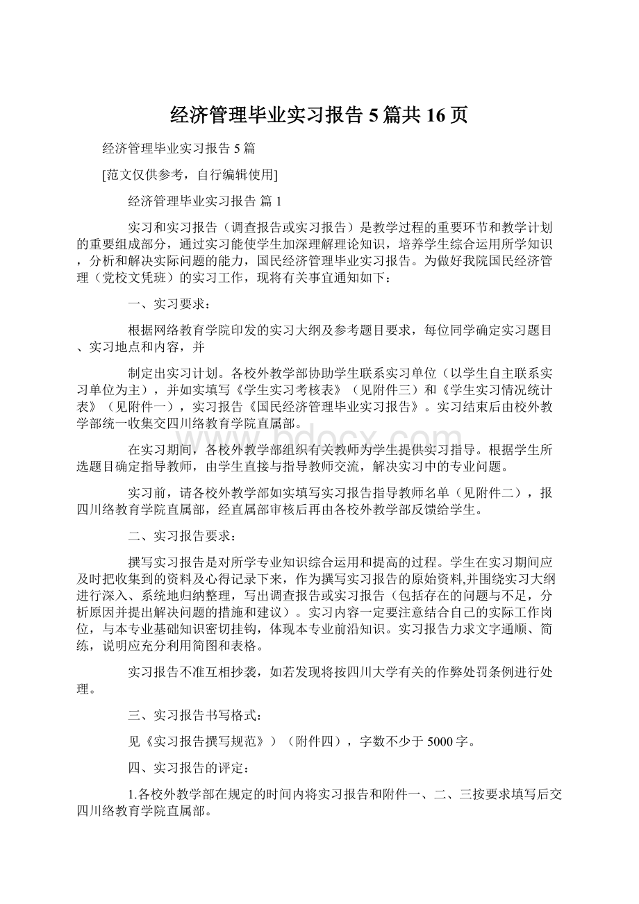 经济管理毕业实习报告5篇共16页.docx