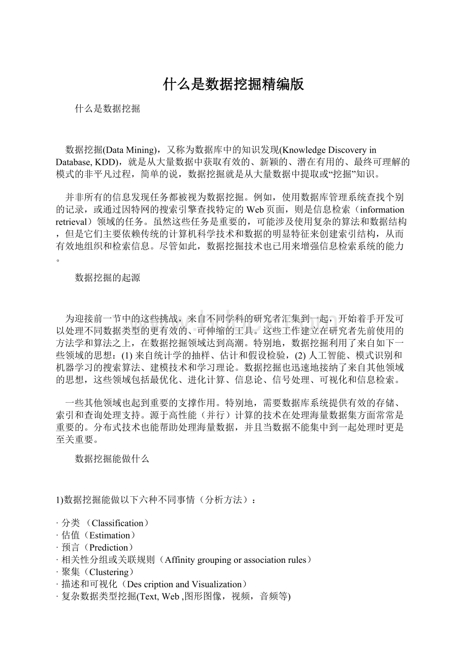 什么是数据挖掘精编版文档格式.docx