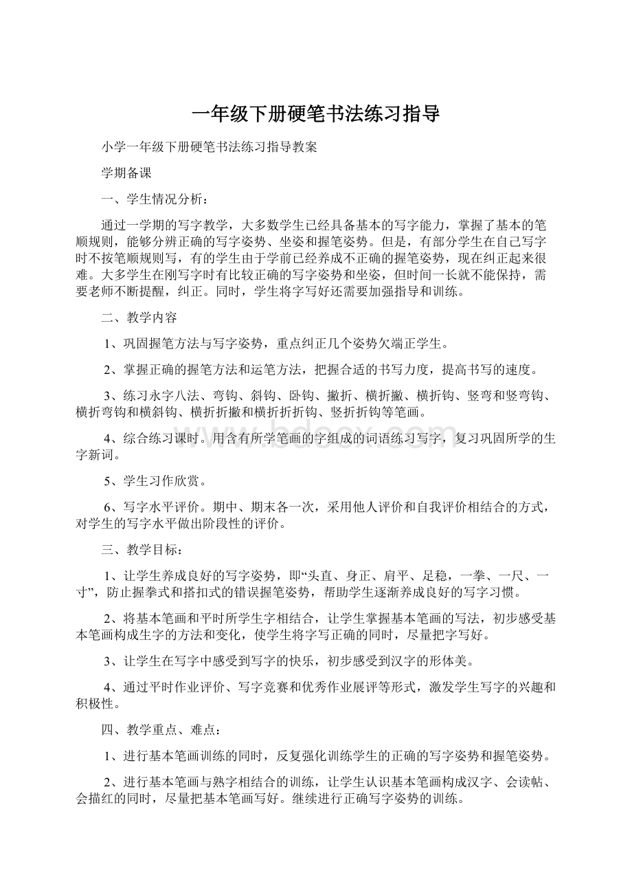 一年级下册硬笔书法练习指导.docx