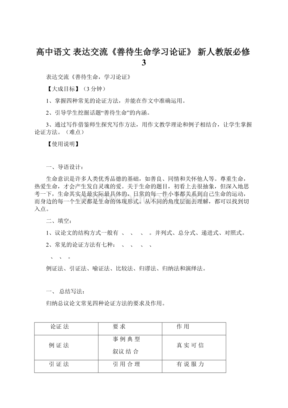 高中语文 表达交流《善待生命学习论证》 新人教版必修3文档格式.docx