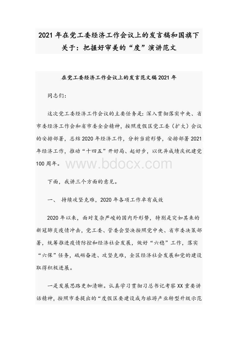 2021年在党工委经济工作会议上的发言稿和国旗下关于：把握好审美的“度”演讲范文.docx_第1页