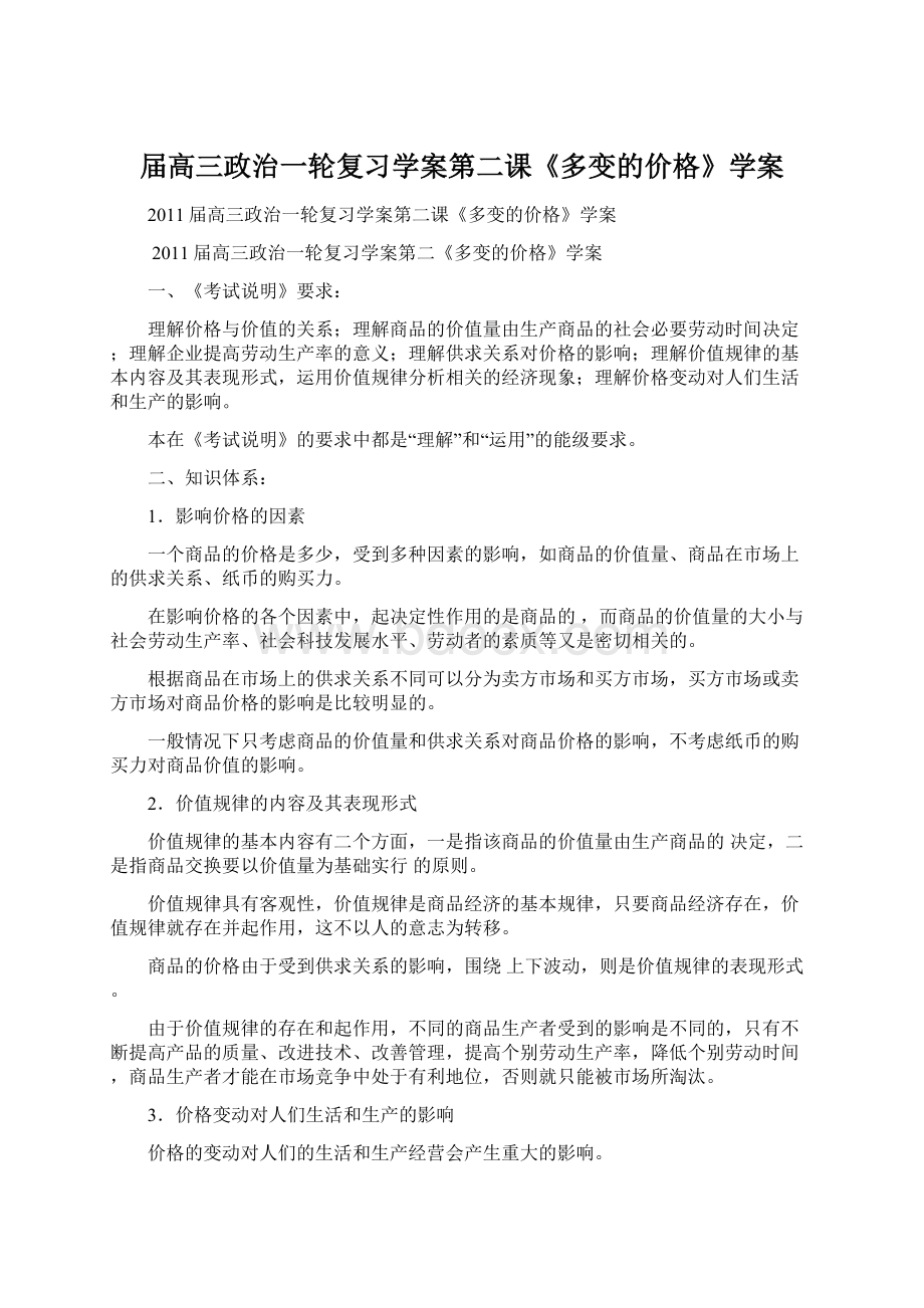 届高三政治一轮复习学案第二课《多变的价格》学案Word下载.docx