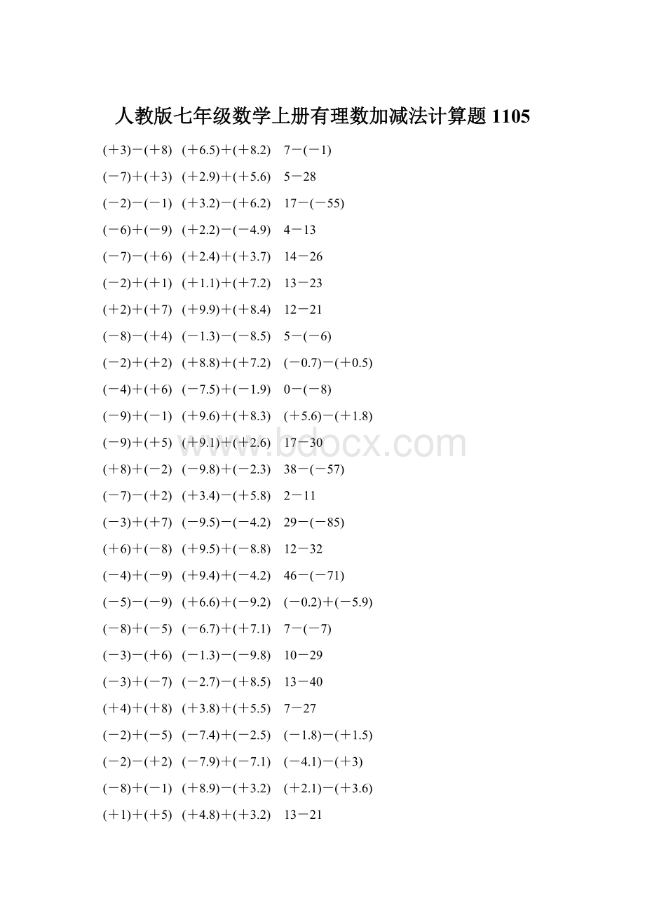 人教版七年级数学上册有理数加减法计算题 1105Word下载.docx_第1页