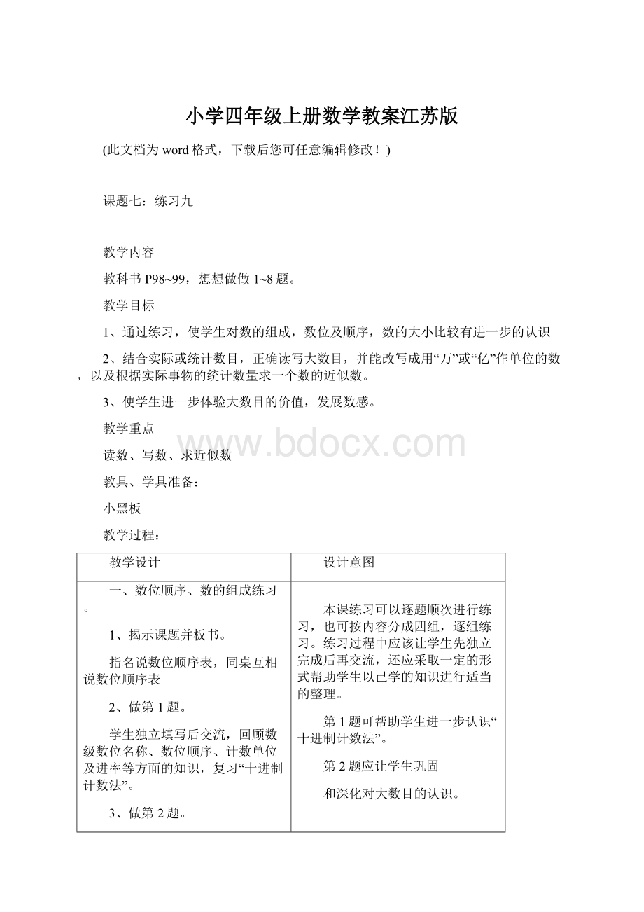 小学四年级上册数学教案江苏版Word文档下载推荐.docx