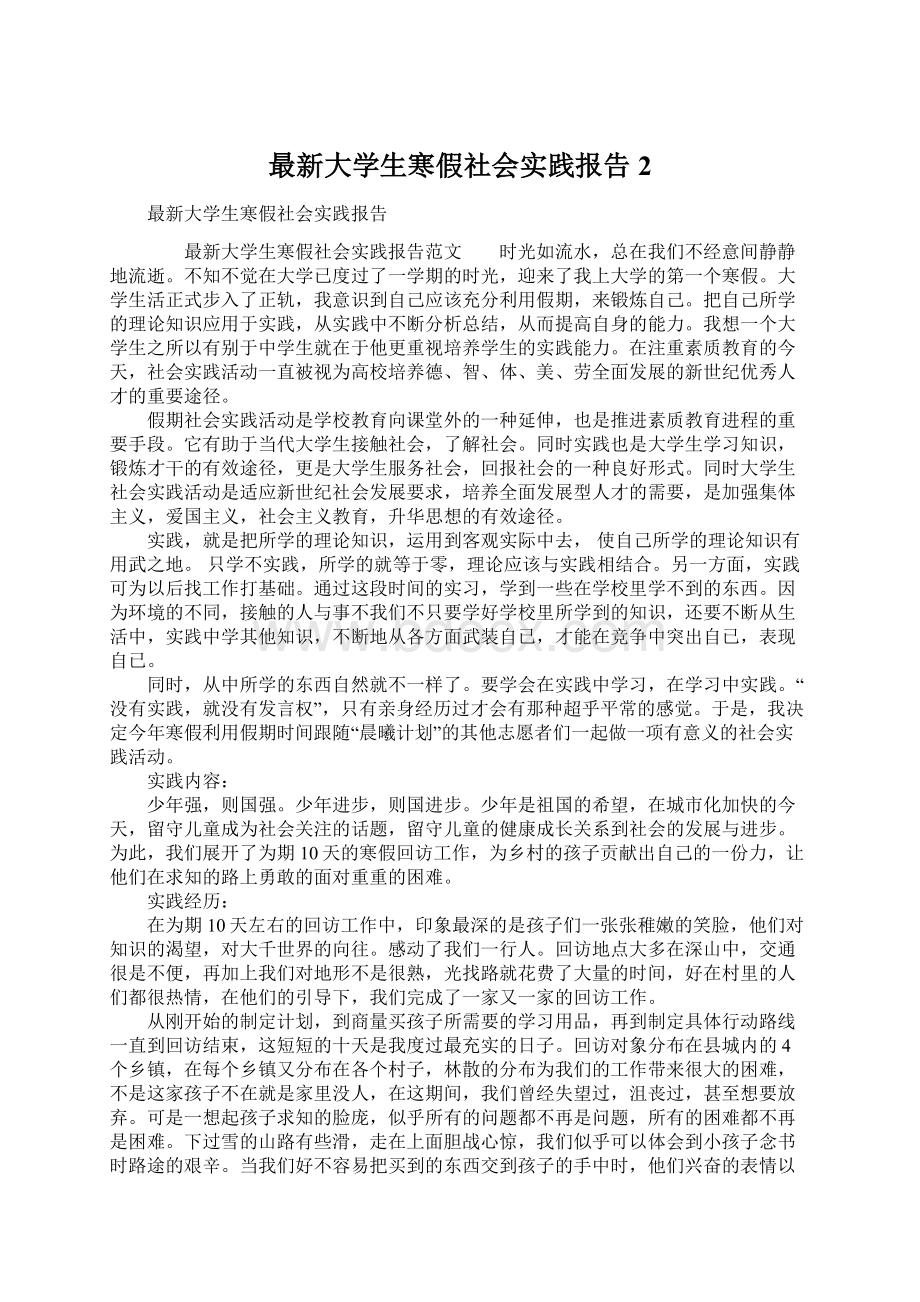 最新大学生寒假社会实践报告2Word下载.docx_第1页