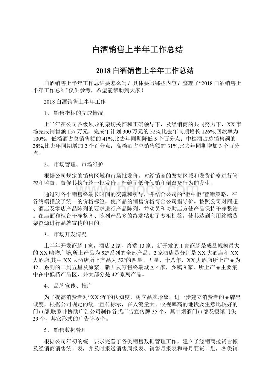 白酒销售上半年工作总结Word文档格式.docx