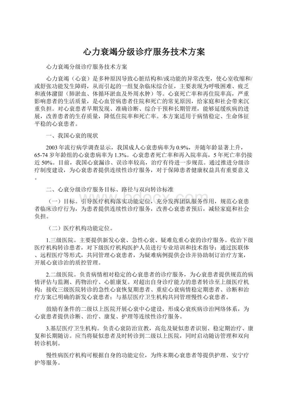 心力衰竭分级诊疗服务技术方案.docx_第1页