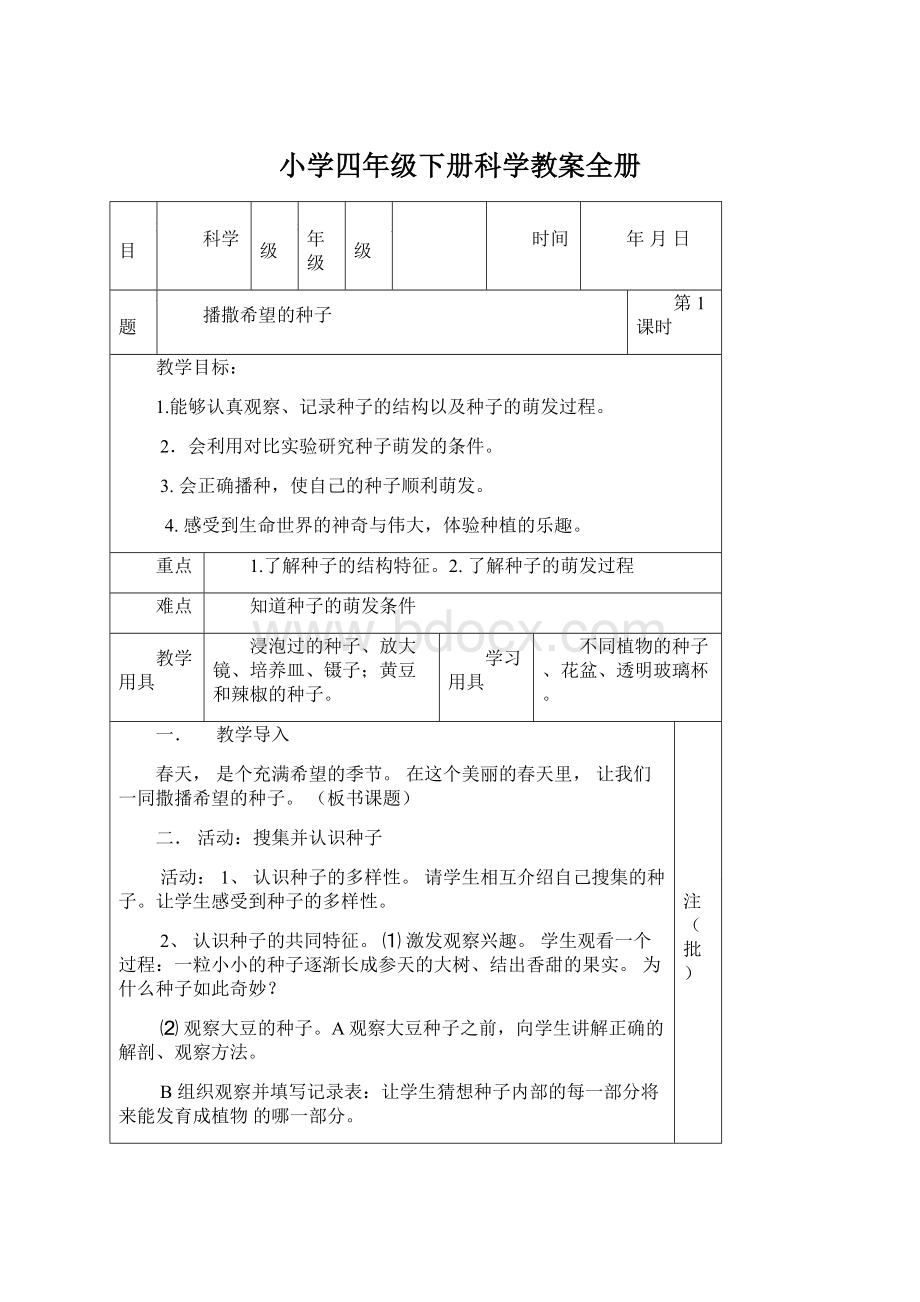 小学四年级下册科学教案全册文档格式.docx