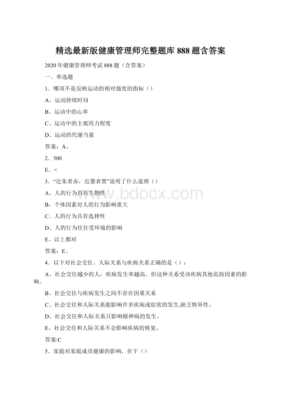 精选最新版健康管理师完整题库888题含答案Word文档下载推荐.docx