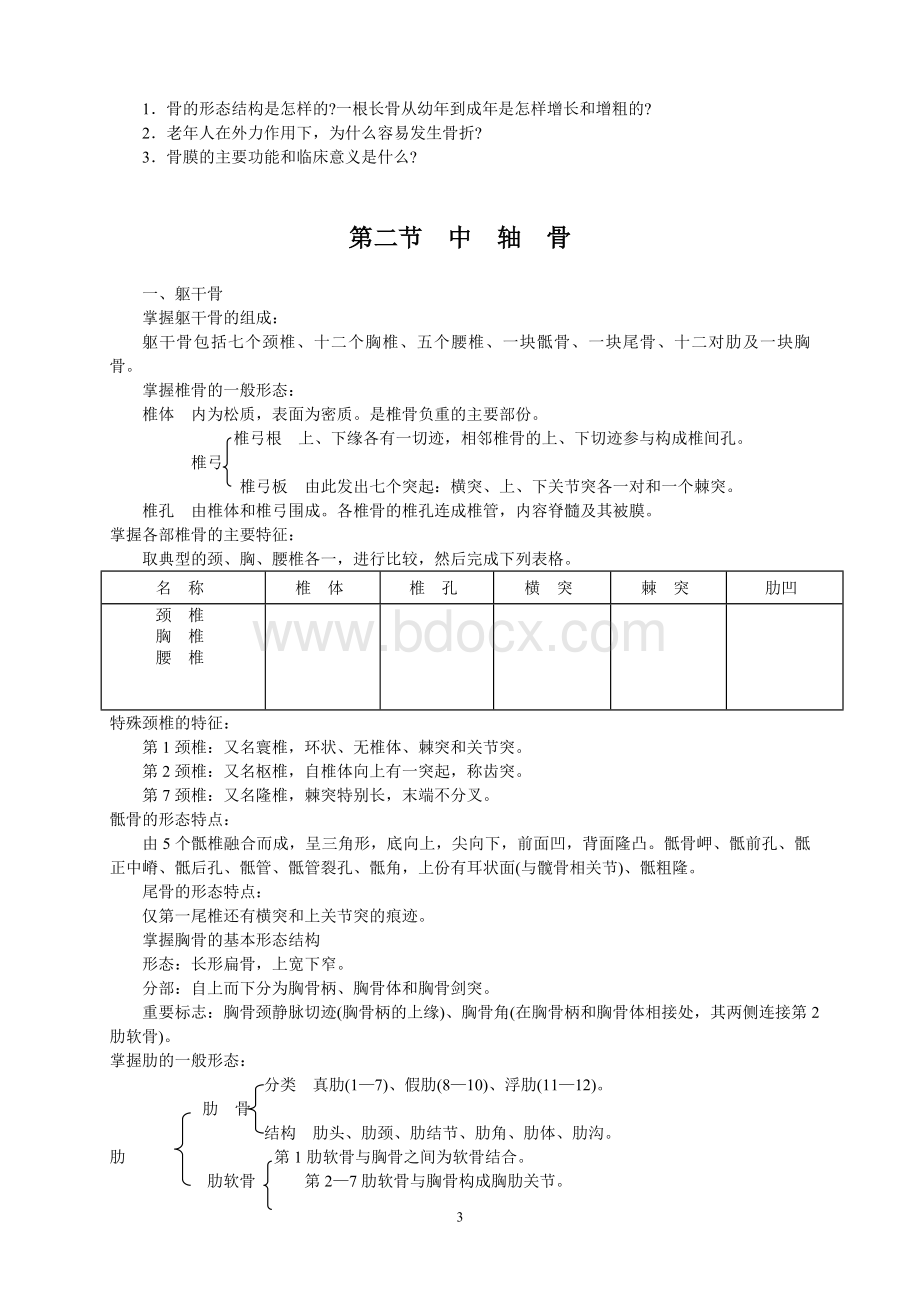 系统解剖学讲义.doc_第3页