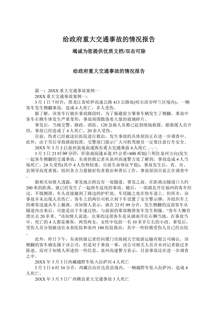 给政府重大交通事故的情况报告.docx_第1页