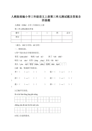 人教版部编小学三年级语文上册第三单元测试题及答案含四套题Word下载.docx