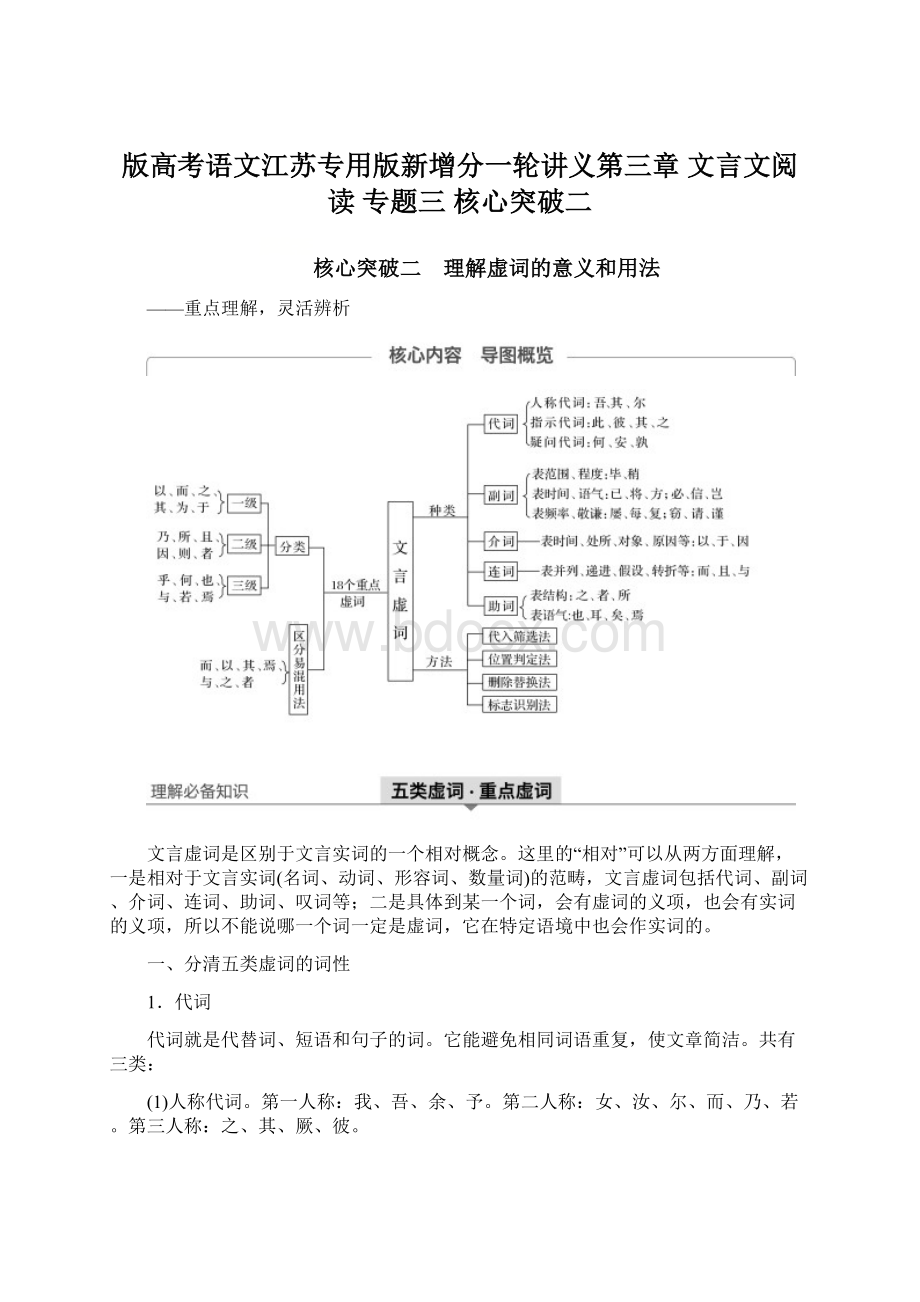 版高考语文江苏专用版新增分一轮讲义第三章 文言文阅读 专题三 核心突破二.docx_第1页