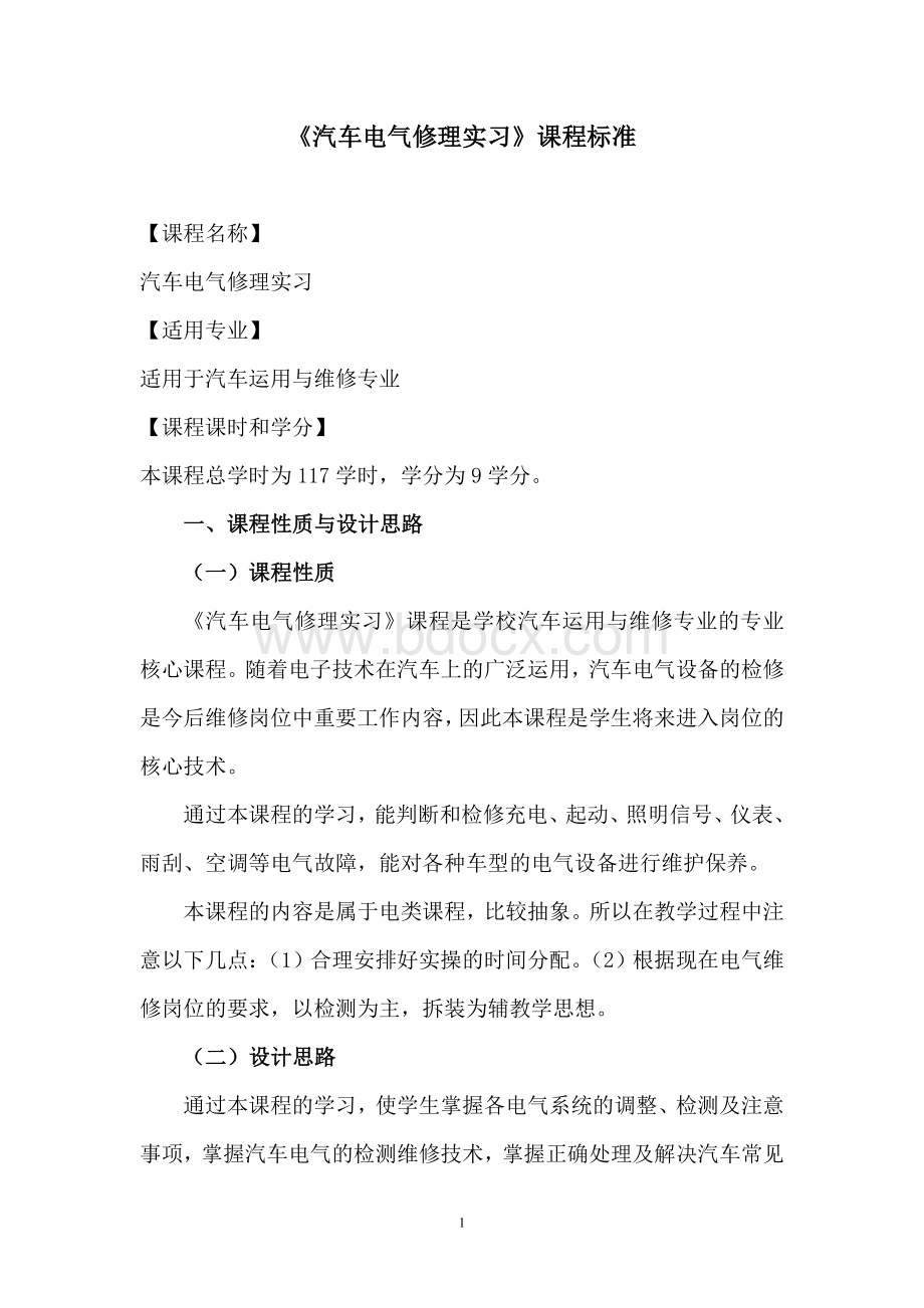 《汽车电气修理实习》课程标准Word下载.doc_第1页