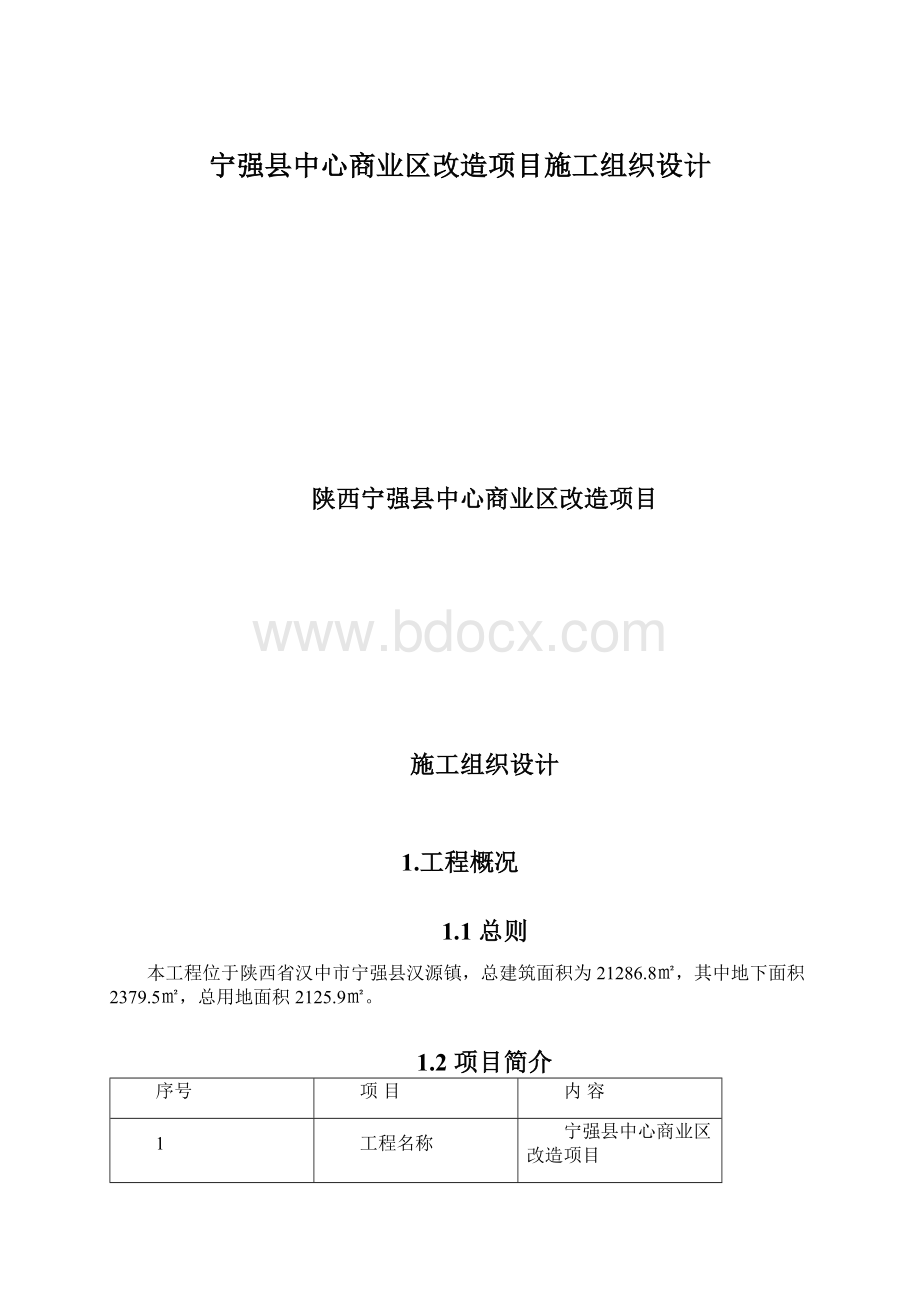 宁强县中心商业区改造项目施工组织设计Word文件下载.docx_第1页