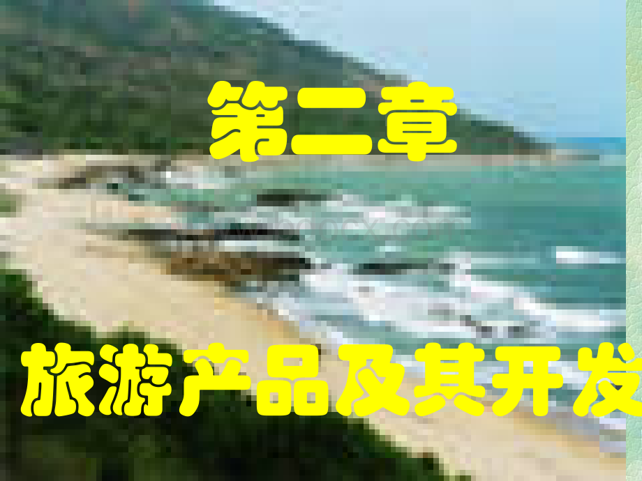 第2章旅游产品及其开发.ppt