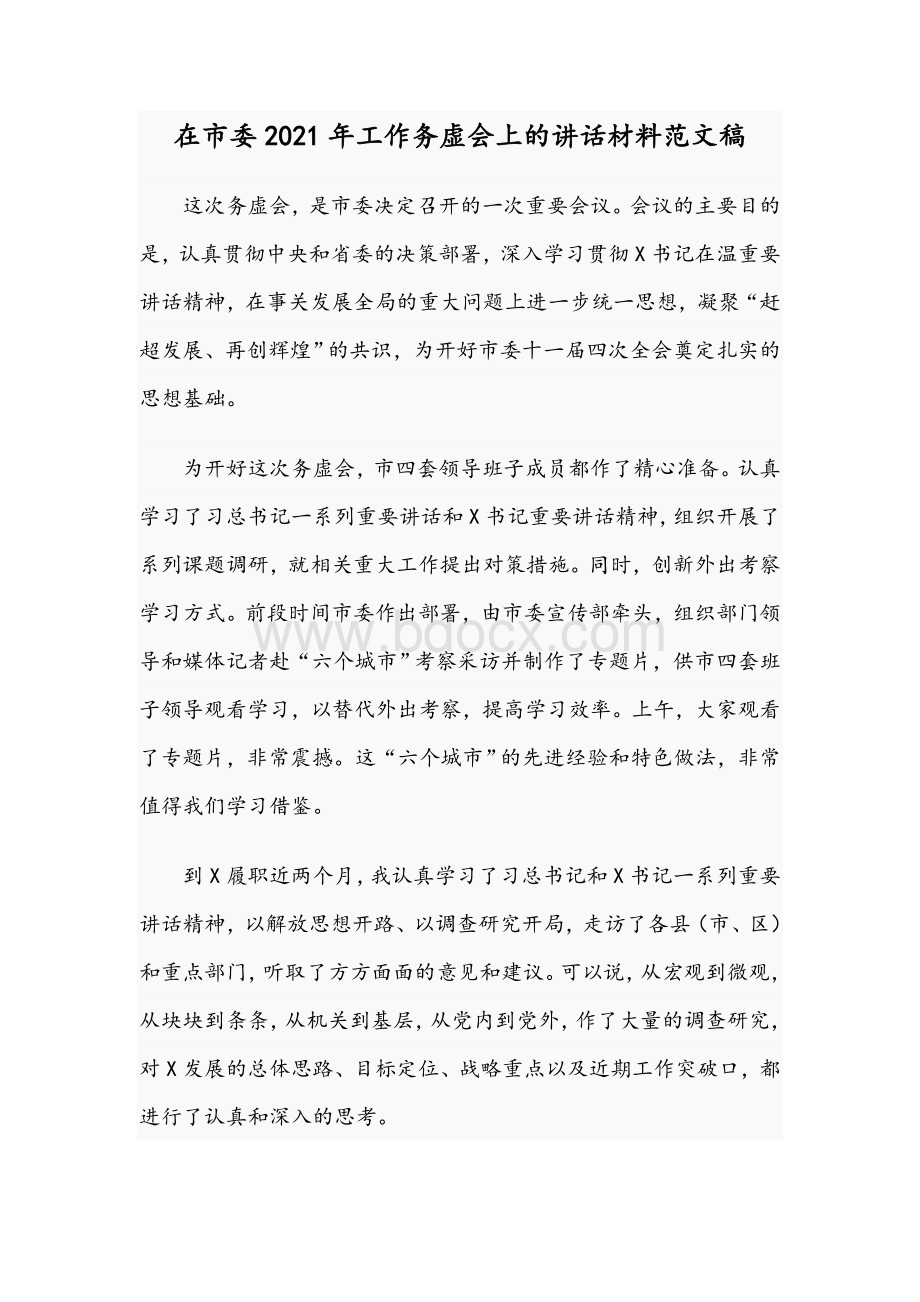 在市委2021年工作务虚会上的讲话材料文稿Word格式文档下载.docx_第1页