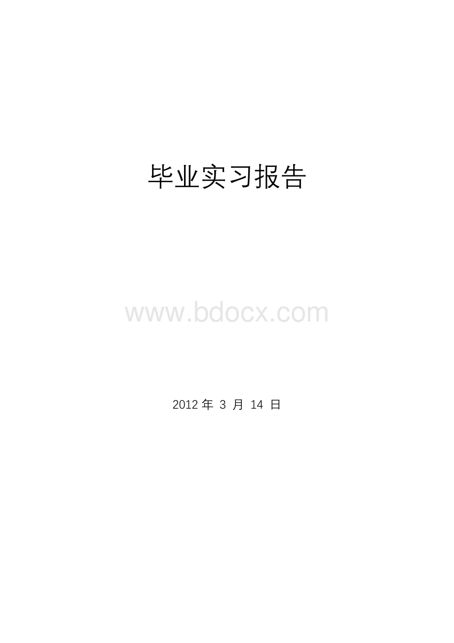 基于PLC的配料系统设计的毕业实习报告Word格式文档下载.doc