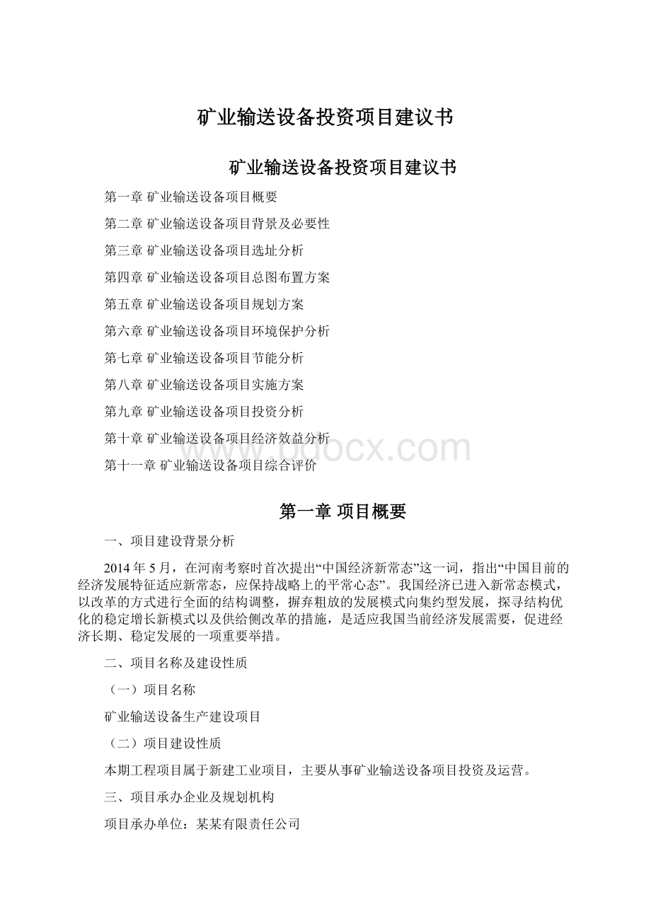 矿业输送设备投资项目建议书.docx_第1页