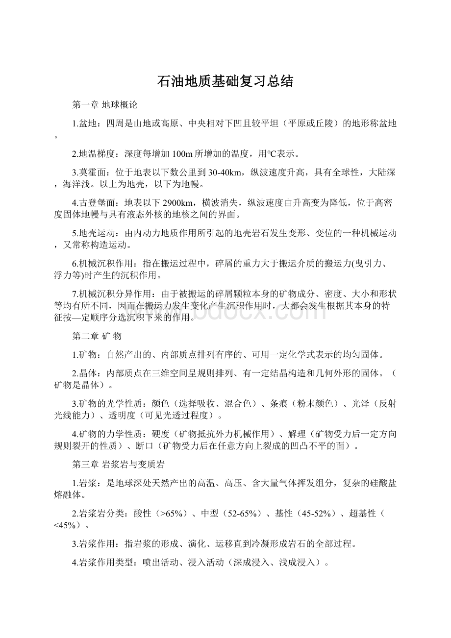 石油地质基础复习总结.docx