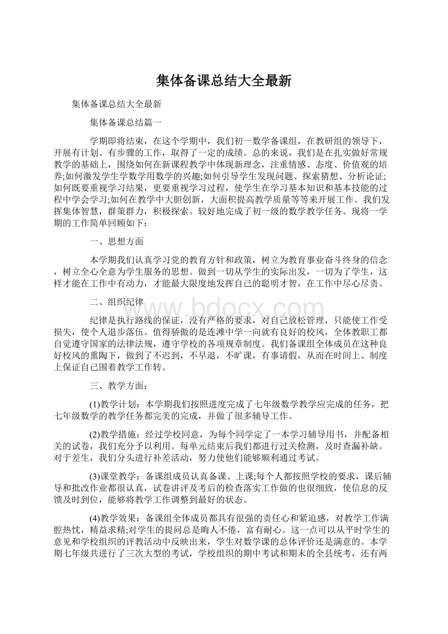 集体备课总结大全最新.docx