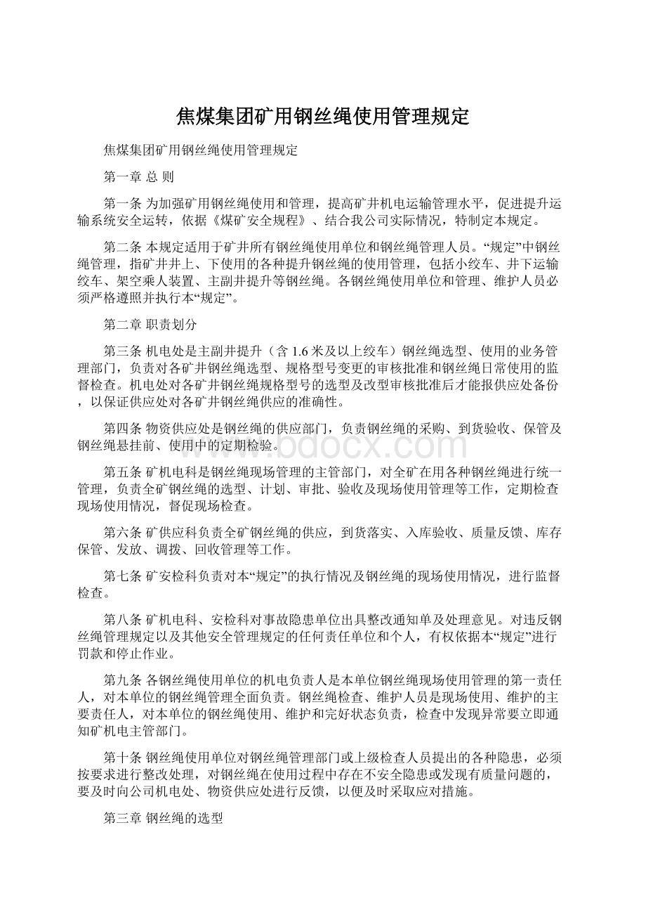 焦煤集团矿用钢丝绳使用管理规定Word文档下载推荐.docx