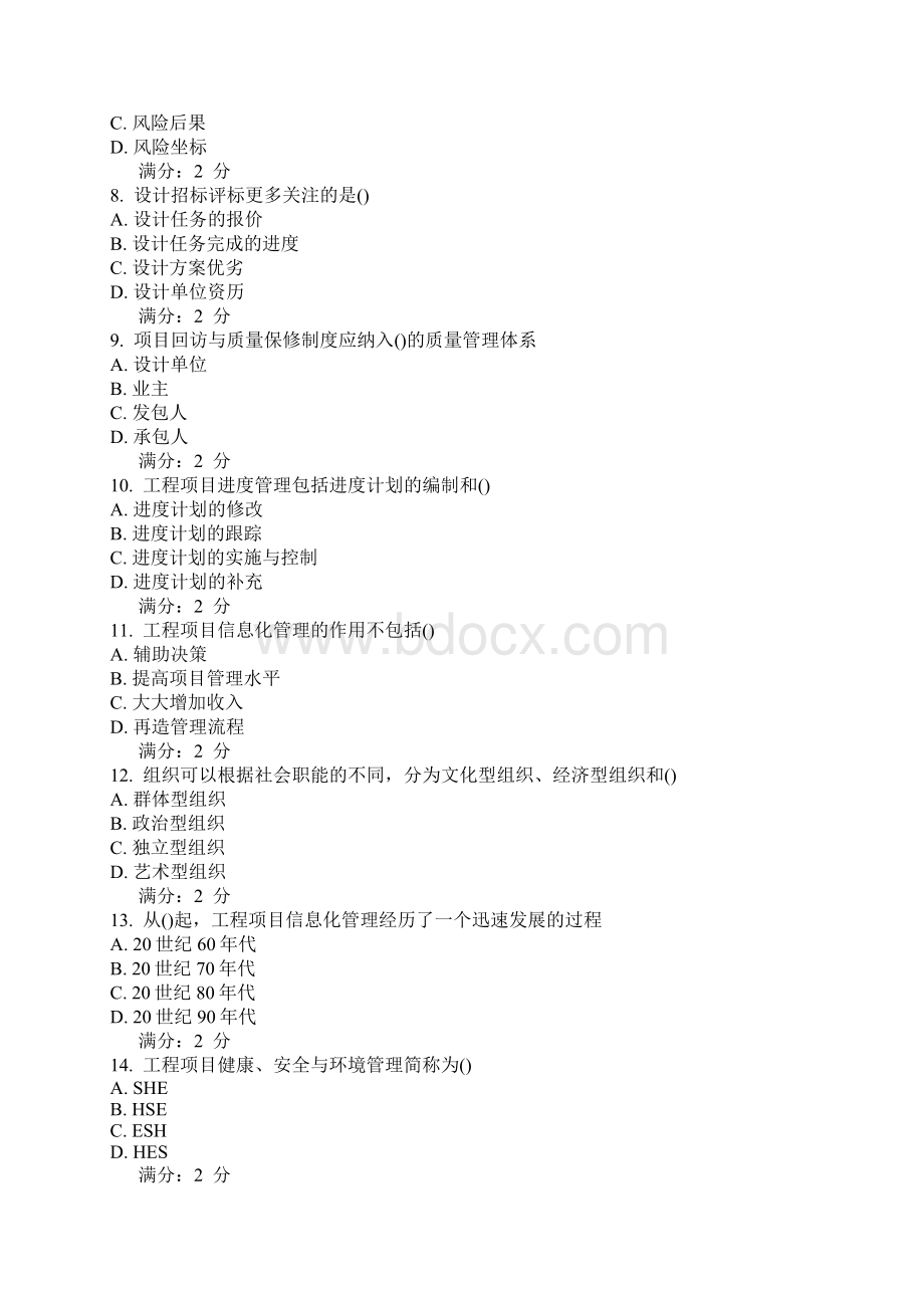 南开15春学期《工程项目管理》在线作业最新.docx_第2页