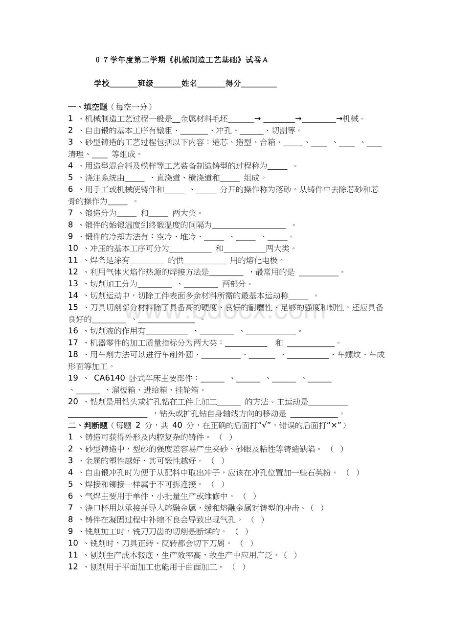 学年度第二学期《机械制造工艺基础》试卷A附答案Word文档下载推荐.doc_第1页